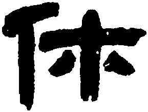休,鄧石如,書法字典